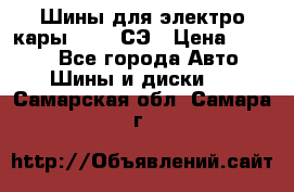 Шины для электро кары 21*8-9СЭ › Цена ­ 4 500 - Все города Авто » Шины и диски   . Самарская обл.,Самара г.